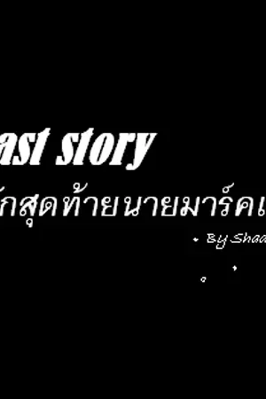 ปกนิยาย The last story รักสุดท้ายนายมาร์คแบม Markbam