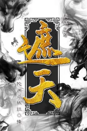 ปกนิยาย บังสวรรค์<遮天> (นิยายแปล)