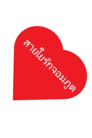 ปกนิยาย สายใยรักจอมภูต