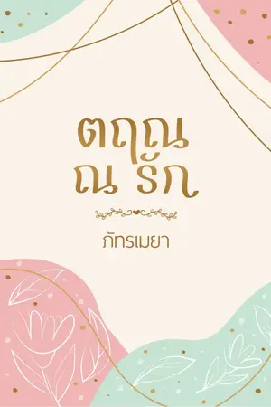 ปกนิยาย ตฤณ ณ รัก