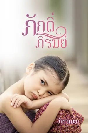 ปกนิยาย ภักดิ์ภิรมย์