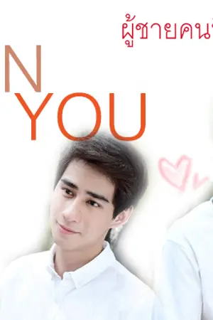 ปกนิยาย my man are you .. ผู้ชายคนนี้ของผมครับ