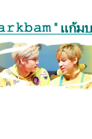 ปกนิยาย MarkBam แก้มบวม