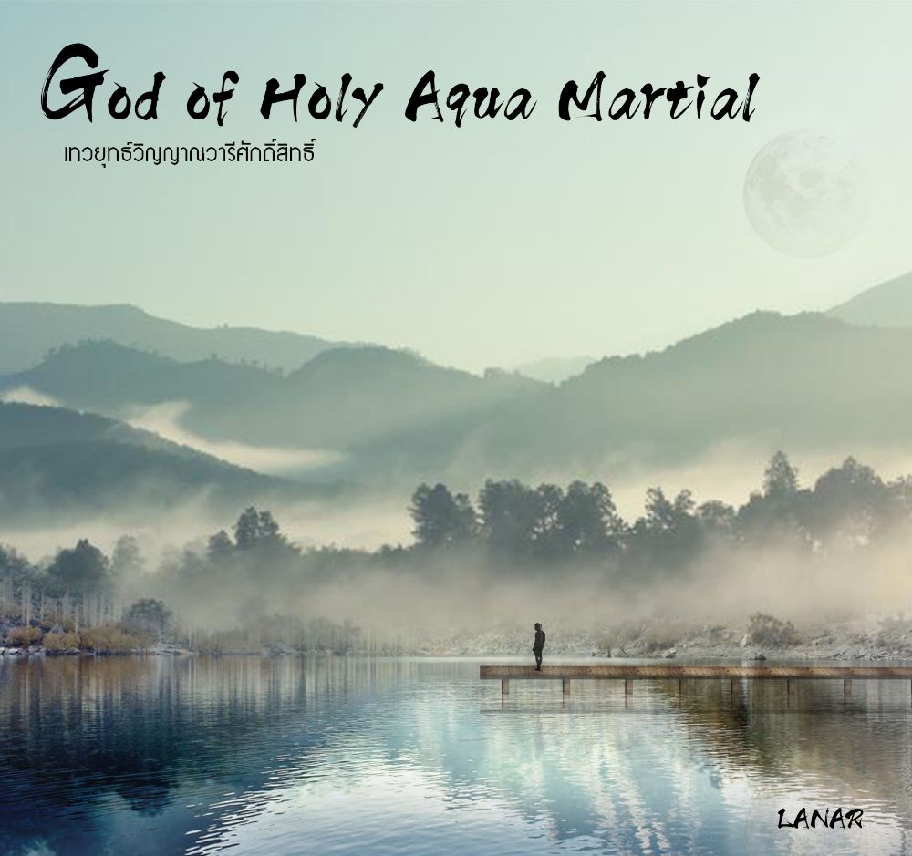 หากนิยายเรื่อง God of holy aqua martial [เทวยุทธ์วิญญาณวารีศักดิ์สิทธิ์] จะออกเป็นหนังสือ คุณสนใจที่จะซื้อหรือไม่