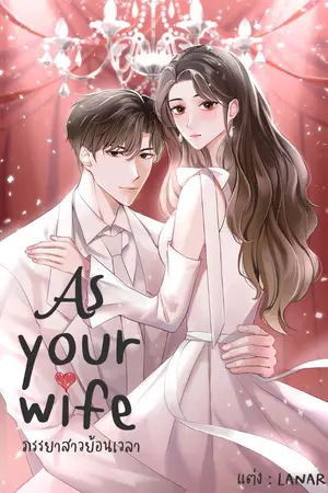 ปกนิยาย (มี E-book) As your wife ภรรยาสาวย้อนเวลา (จบแล้ว)