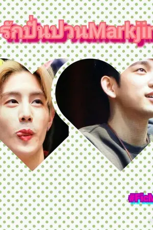 ปกนิยาย รักปั่นปวนMarkjin #Markjin