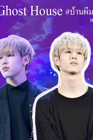 ปกนิยาย [ fic got7 ] Ghost House MarkBam #บ้านผีมบ