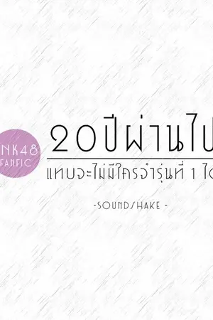 ปกนิยาย 20 ปีผ่านไปแทบจะไม่มีใครจำรุ่นที่ 1 ได้ [BNK48 FANFIC]