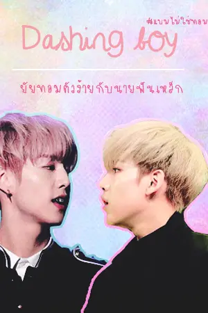 ปกนิยาย [Fic MarkBam] ยัยทอมตัวร้ายกับนายฟันเหล็ก