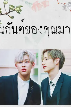 ปกนิยาย [Fic MarkBam] คุณกันต์ของคุณมาร์ค