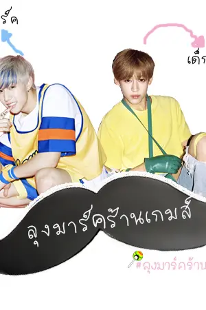 ปกนิยาย [Fic MarkBam] ลุงมาร์คร้านเกมส์