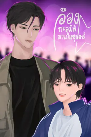 ปกนิยาย อ๋องทะลุมิติมาเป็นซุปตาร์