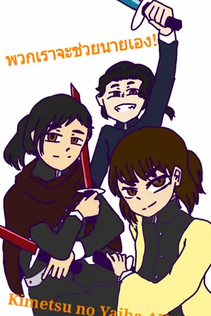 ปกนิยาย พวกเราจะช่วยนายเอง! (Kimetsu no Yaiba AU)