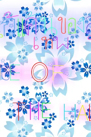 ปกนิยาย >การแก้แค้นของลูกครึ่งเทพ(Revenge of the half god)ลาก่อนครับ