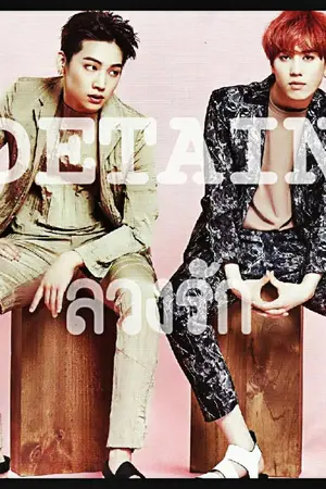 ปกนิยาย *Rest [FIC GOT7] |HOAX| DETAIN: ลวงรัก ♠ #BGyeom