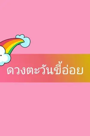 ปกนิยาย Season of love  ดวงตะวันขี้อ่อย ไม่อยากยิ้มบ่อย ขอยิ้มแบบอ่อยๆทีละหน่อยก็แล้วกัน