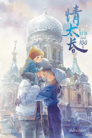 ปกนิยาย ไม่ว่าอีกกี่100ปี 《情太长》[Romantic suspense]