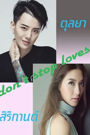 ปกนิยาย รักสักครั้ง รักฉันและเธอ Don't stop loves