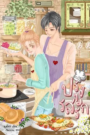 ปกนิยาย ปรุงรสรัก