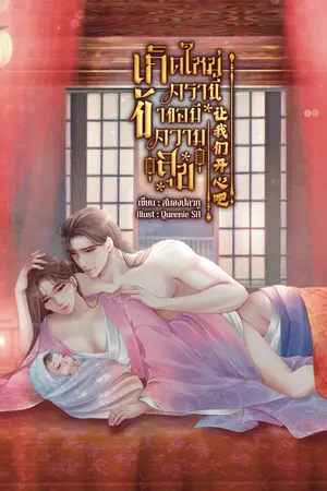 ปกนิยาย เกิดใหม่ครานี้ ข้าขอมีความสุข (มีEBOOK ใน MEB)