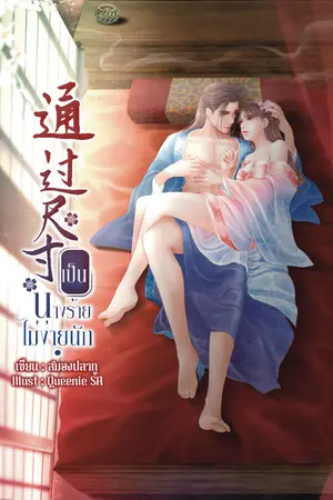 ปกนิยาย เป็นนางร้ายไม่ง่ายนัก