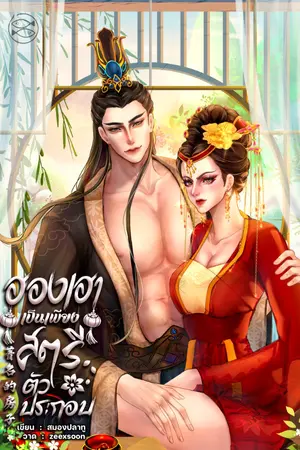 ปกนิยาย ฮองเฮาเป็นเพียงสตรีตัวประกอบ (มีE book ที่ MEB)