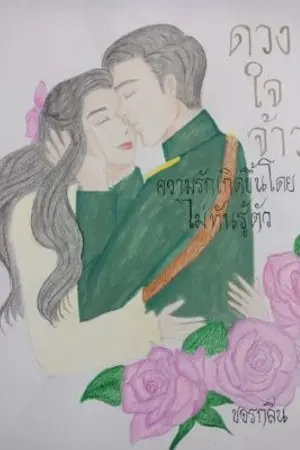 ปกนิยาย ดวงใจจ้าว