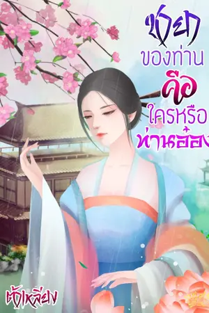 ปกนิยาย ชายาของท่านคือใครหรือท่านอ๋อง