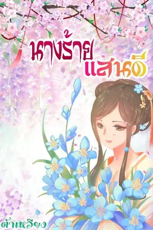 ปกนิยาย นางร้ายแสนดี
