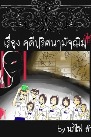 ปกนิยาย มัจฉิม โรงเรียนต้องสาป