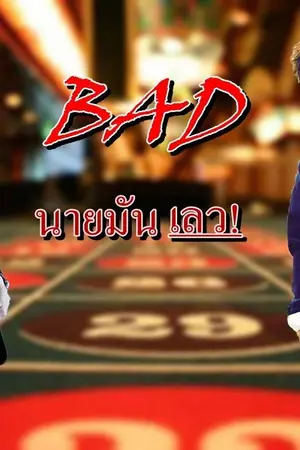 ปกนิยาย BAD นายมันเลว! [HunHan]
