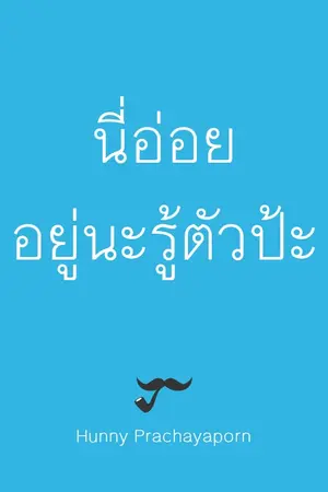 ปกนิยาย My brother อายุไม่สำคัญ ขอเเค่เรารักกัน??’?