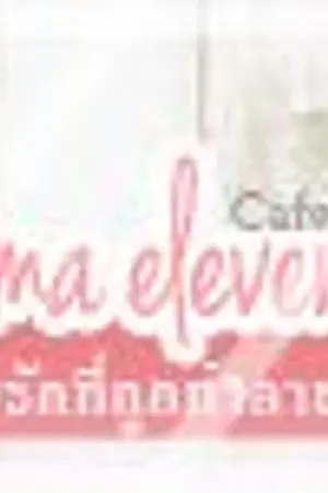 ปกนิยาย {inazuma eleven go}ความรักที่ถูกทำลาย