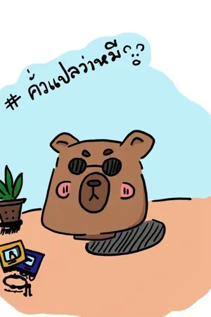 ปกนิยาย คั่วแปลว่าหมี (จบ) .ตีพิมพ์กับสำนักพิมพ์ไร้กรอบ