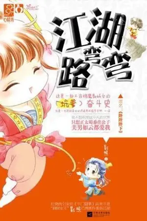 ปกนิยาย เส้นทางยุทธภพช่างคดเคี้ยวนัก [แปล] สนพ. ปริ๊นเซส