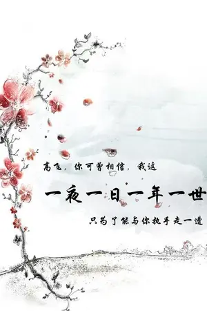 ปกนิยาย หนึ่งคืน หนึ่งวัน หนึ่งปี หนึ่งชีวิต (แปล / จบแล้ว)