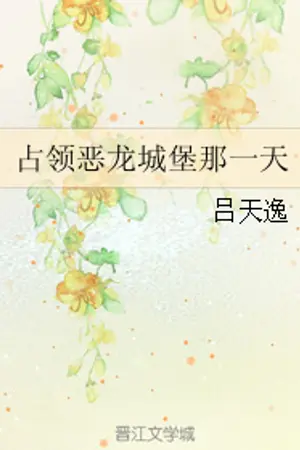 ปกนิยาย วันที่พวกเราพิชิตปราสาทมังกร (แปล / จบแล้ว)