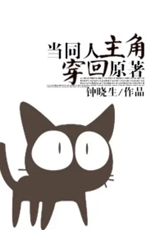 ปกนิยาย เมื่อตัวเอกแฟนฟิคทะลุมิติกลับไปยังนิยายต้นฉบับ [นิยายแปล / BL]