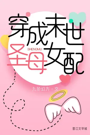 ปกนิยาย ทะลุมิติไปเป็นแม่พระในวันสิ้นโลก [นิยายแปล]