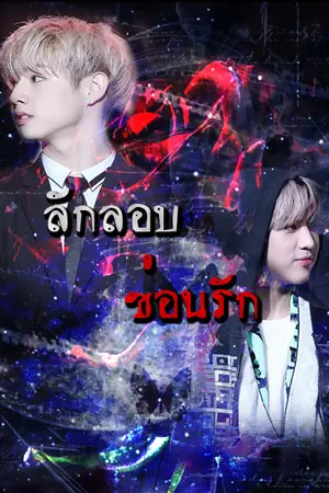 ปกนิยาย [Got7] ลักลอบซ่อนรัก (MarkBam)