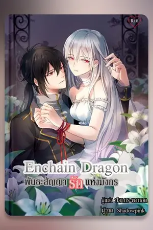 ปกนิยาย Enchain Dragon พันธะสัญญารักแห่งมังกร(จบแล้ว)