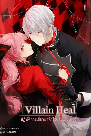 ปกนิยาย Villain heal ปฏิบัติการเยียวยาหัวใจของนางมารร้าย(จบแล้ว)