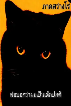 ปกนิยาย พ่อบอกว่าผมเป็นเด็กปกติ