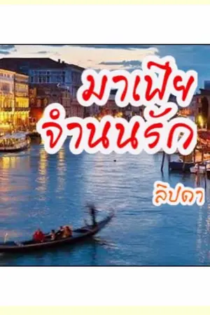 ปกนิยาย มาเฟีย จำนนรัก