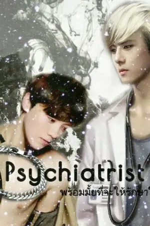 ปกนิยาย Psychiatrist พร้อมมั้ยที่จะให้รักษาใจคุณ [HunHan]