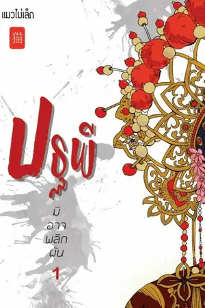 ปกนิยาย ◌ ปฐพีมิอาจพลิกผัน ◌ ชุดดินน้ำลมไฟ จบ e-book