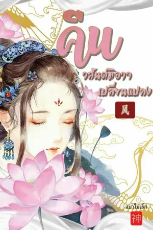 ปกนิยาย ◌ คืนลมวสันต์ มิอาจเปลี่ยนแปลง ◌ ชุดดินน้ำลมไฟ จบ  e-book