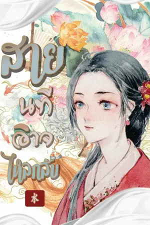 ปกนิยาย ◌ สายนที มิอาจไหลกลับ ◌  ชุดดินน้ำลมไฟ จบ  e-book