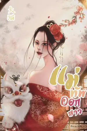 ปกนิยาย แม่ทัพออกสาว {จบ} ebook