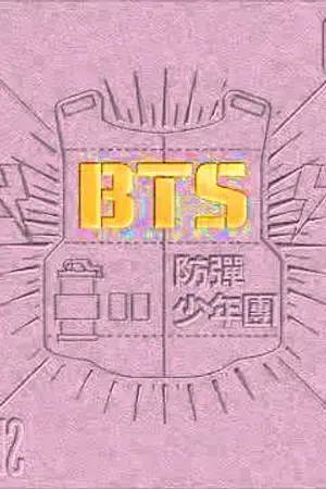 ปกนิยาย [BTS X YOU]  you！ จะว่าอะไรมั้ยถ้าจะชวนมารักกัน